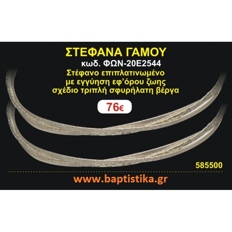 ΣΤΕΦΑΝΑ ΓΑΜΟΥ επιπλατινωμένο με εγγύηση εφ' όρου ζωής σχέδιο τριπλή σφυρήλατη βέργα ΦΩΝ-20Ε2544